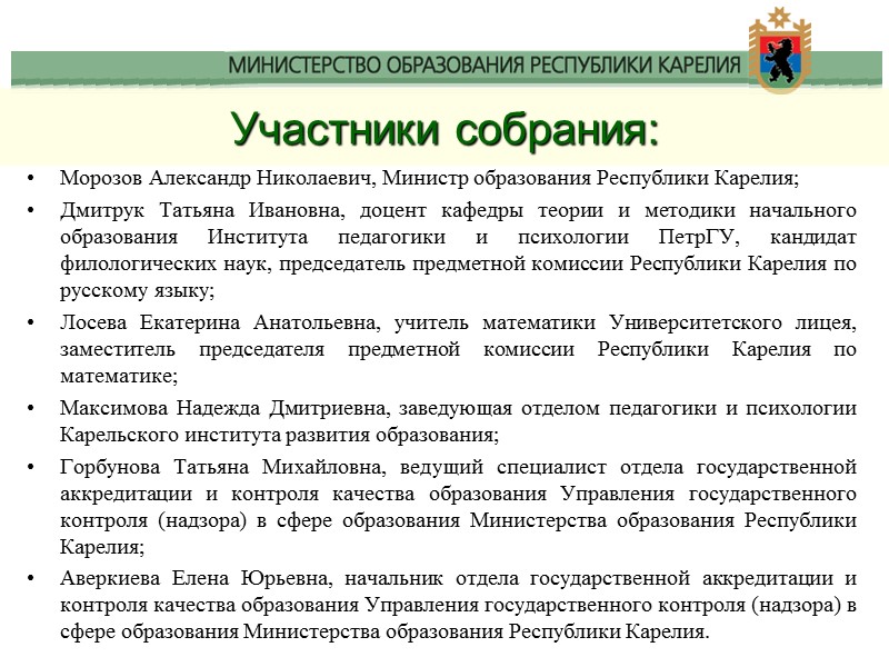 Участники собрания: Морозов Александр Николаевич, Министр образования Республики Карелия; Дмитрук Татьяна Ивановна, доцент кафедры